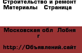 Строительство и ремонт Материалы - Страница 10 . Московская обл.,Лобня г.